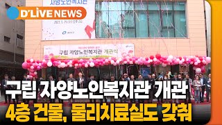 구립 자양노인복지관 개관…4층 건물에 물리치료실 갖춰 [광진] 딜라이브TV