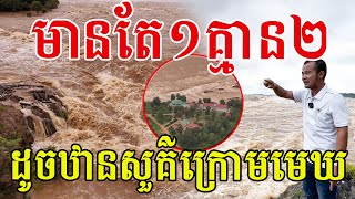 មានតែ១គ្មាន២ ស្អាតដូចឋានសួគ៌ក្រោមមេឃ