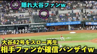 大谷翔平 42号HRをスロー再生したら確信バンザイする相手ファンが最高すぎたw【現地映像】エンゼルスvsレンジャーズ第３戦8/17