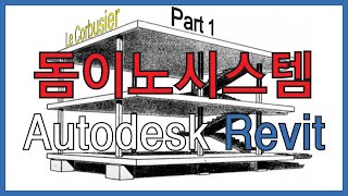 [Revit 모델링 따라하기] 01. 돔이노 시스템 Part.1