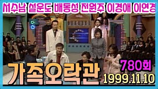 가족오락관780회 / 서수남 설운도 전원주 이경애 배동성 이연경 [김비서외전] KBS 1999 11 10 방송