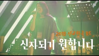 히스페이지 Hispage _ 2018선교한국:Re - 신자되기 원합니다