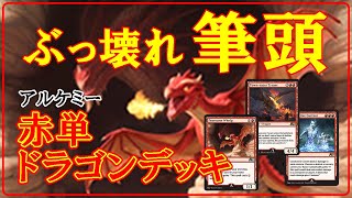 【MTGアリーナ】アルケミー新カードがぶっ壊れ！赤単ドラゴンデッキでランク戦！#MTGAゲーム実況