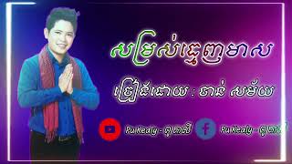 #សម្រស់ធ្មេញមាស _ ច្រៀងដោយ : ចាន់ សម័យ ( Pu Kealy - ពូ គាលី ) Music 2022 _ 2023