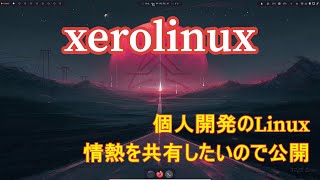 Xero Linux ～Arch Linuxベース,個人開発のLinux、デザインセンス良し、使い勝手の良し、ある程度Linuxデスクトップを使ったことのある方用～