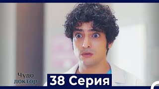 Чудо доктор 38 Серия (HD) (Русский Дубляж)