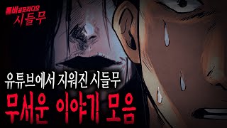 【무서운이야기 실화 모음】 유튜브에서 삭제 된 다시 듣는 무서운 이야기 모음집ㅣ돌비공포라디오ㅣ괴담ㅣ미스테리 인터뷰ㅣ시청자 사연ㅣ공포ㅣ귀신