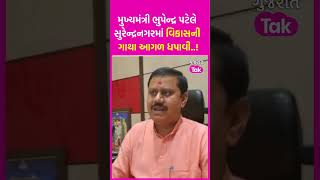 મુખ્યમંત્રી Bhupendra Patel એ Surendranagar માં વિકાસની ગાથા આગળ ધપાવી..! | SHORTS