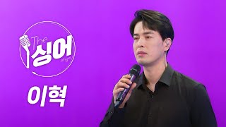 [더 싱어 라이브] 이혁 (E Hyuk) | It’s Nothing, 꿈길, 우리 어쩌면 다시 만날지 몰라, 그곳으로, 형 2021 / YTN2