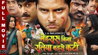 Vikram Singh, Monalisa का भोजपुरी मूवी | Mehraru Bina Ratiya Kaise Kati | Bhojpuri Movie