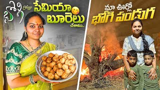 మా అమ్మ వాళ్ళ ఇంట్లో భోగి పండుగ ఇలాగ జరిగింది || @AllInOneMadhaviVlogs