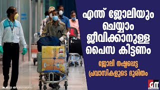 'എന്ത് ജോലിയും ചെയ്യാം ജീവിക്കാനുള്ള പൈസ കിട്ടണം'- ജോലി നഷ്ടപ്പെട്ട പ്രവാസികളുടെ ദുരിതം