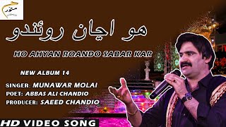 Ho Anhyan Roando Sabar Kar | Munawar Molai | New Album | Official Video | Munawar Production