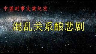 混乱关系酿悲剧《中國刑事大案紀實》