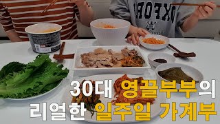 영끌이라고 배고프게 살 필요는 없잖아! 영끌부부의 리얼한 일주일 | 영끌부부 일주일 생활비 공개 | 용돈 지출기록