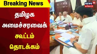 MK Stalin | தமிழக அமைச்சரவைக் கூட்டம் தொடக்கம் | Breaking News