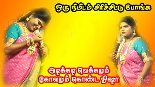 நொடிக்கு நொடி நகைச்சுவை | நிஷாவிடம் குடுத்த 1000 ரூபாயை கேட்டவர் |