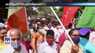 കോഴിക്കോട് കസ്റ്റംസ് ഓഫീസിലേക്ക് എല്‍ഡിഎഫ് മാര്‍ച്ച്; പ്രതിഷേധം  | Kozhikode | Customs office | Marc