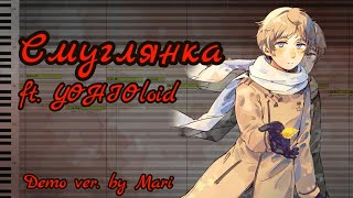 [Vocaloid4] Смуглянка [ft. YOHIOloid] (Demo ver.)