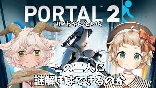 【新人Vtuber】かわちぃおれたちはPortal 2で謎を解く【花鳥金柑】【コラボ】【#さえずりきんかん】