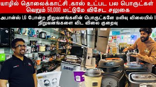 யாழில் எங்கும் இல்லாதவாறு மலிவு விலையில் வீட்டுக்கு தேவையான உபகரணங்கள் | புதிதாக திறந்த கடையில்....