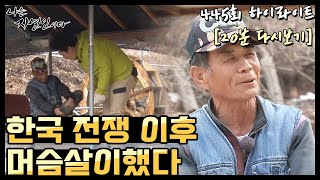 [20분 다시보기] '한국 전쟁 이후 가족과 헤어진 자연인이 배워야 했던 혼자 사는 법' 나는 자연인이다 445회 하이라이트, MBN 210331 방송