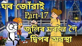 জুলিৰ ঘৰলৈ গৈ দ্বিপৰ অৱস্থা😱//ঘৰ জোঁৱাই//ghor juwai//Part-17//Assamese story//cartoon comedy