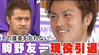 【W杯戦士】駒野友一選手が現役引退へ...プロ生活23年間お疲れ様でした！