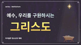 [21.12.19] 만나교회 교육국 '청소년부' 주일 예배 - 예수, 우리를 구원하시는 그리스도 - 박혜신 목사