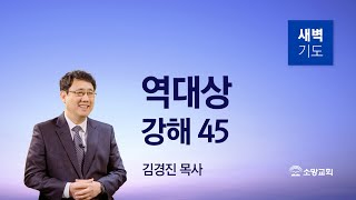 [소망교회] 역대상 강해(45) / 대상 17:16~27 / 새벽기도회 / 김경진 목사 / 20230829