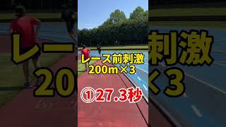 今季最後の1500m日本選手権出場に向けた刺激練習！200m×3【陸上競技】【記録会】