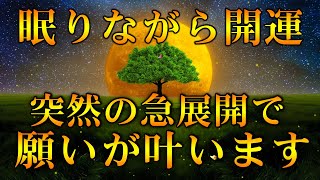 【必ず叶います】寝れる音楽 | 10分聴き流しで今までどんなに願っても叶わなかった願い事が急に叶い 。眠れる 曲 | 睡眠用bgm | 寝る前に聴く曲