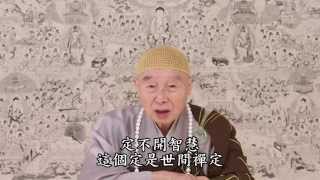 淨空法師：心定不下來，如何修禪定