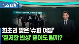 [앵커포커스] 선거 참패…與 혁신 진심은