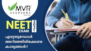 മെഡിക്കൽ എൻട്രൻസ് എഴുതുമ്പോൾ അറിഞ്ഞിരിക്കേണ്ട കാര്യങ്ങൾ | NEET Examination Preparation| MVR Ayurveda