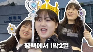 vlog💭 혈육들과 함께하는 평택 1박2일 여행