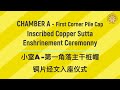 MAHA KARUNA VIHARA Inscribed Copper Sutta Enshrinement Ceremony of Chamber A at  𝟏𝐬𝐭 𝐂𝐨𝐫𝐧𝐞𝐫 𝐏𝐢𝐥𝐞 𝐂𝐚𝐩