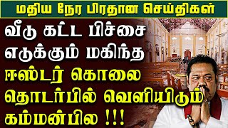 மகிந்தவுக்கு வீடு கட்ட நாட்டு மக்களிடம் கோரப்படும் ஒரு ரூபாய் | easter attack