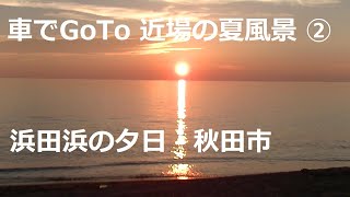 車でGoTo 近場の夏風景 ②　大森山グリーン広場　浜田浜の夕日（秋田市）