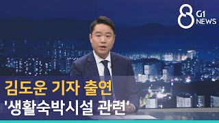 [G1뉴스]김도운 기자 출연