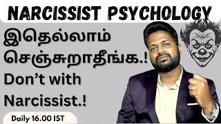 narcissist கிட்ட இதெல்லாம் செஞ்சுறாதீங்க Don'ts with narcissist