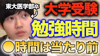 【勉強時間】一日の勉強時間はどのくらいが良い？東大理Ⅲ合格者が語る！本気で受かりたいならこうするべき！【合格/河野玄斗/大学受験/受験勉強/難関大/勉強法】