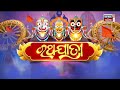 puri rath yatra 2023 live ପୁରୀରୁ ସିଧାପ୍ରସାରଣ ଦେଖନ୍ତୁ break free ଘୋଷଯାତ୍ରା jay jagannath odia news