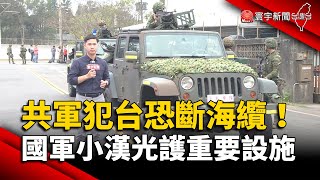 共軍犯台恐斷海纜！國軍「小漢光」護重要設施｜#寰宇新聞 @globalnewstw