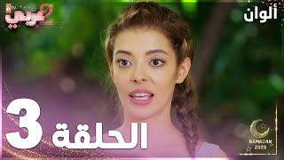 مسلسل ألوان | Rengarenk | مدبلج | الحلقة 3