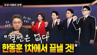 [전체 다시보기] 이철희의 정치 PICK! I 한동훈 운명 I 김건희 여사 비공개 조사 I 99.9% 조국 I 어대명 [주간 이철희]