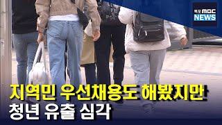 지역민 우선채용도 해봤지만... 청년 유출 심각[목포MBC 뉴스데스크]