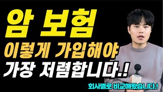 암보험가입시주의사항 암보험 보험료 이렇게하면 최대로 줄일 수 있습니다.!