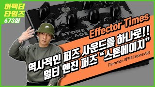 [EffectorTimes 673회] Thermion 이펙터 Stone Age