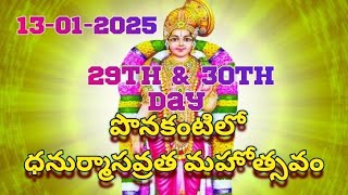 పొనకంటిలో ధనుర్మాసవ్రత మహోత్సవం II 29th \u0026 30th Day II 13-01-2025 II